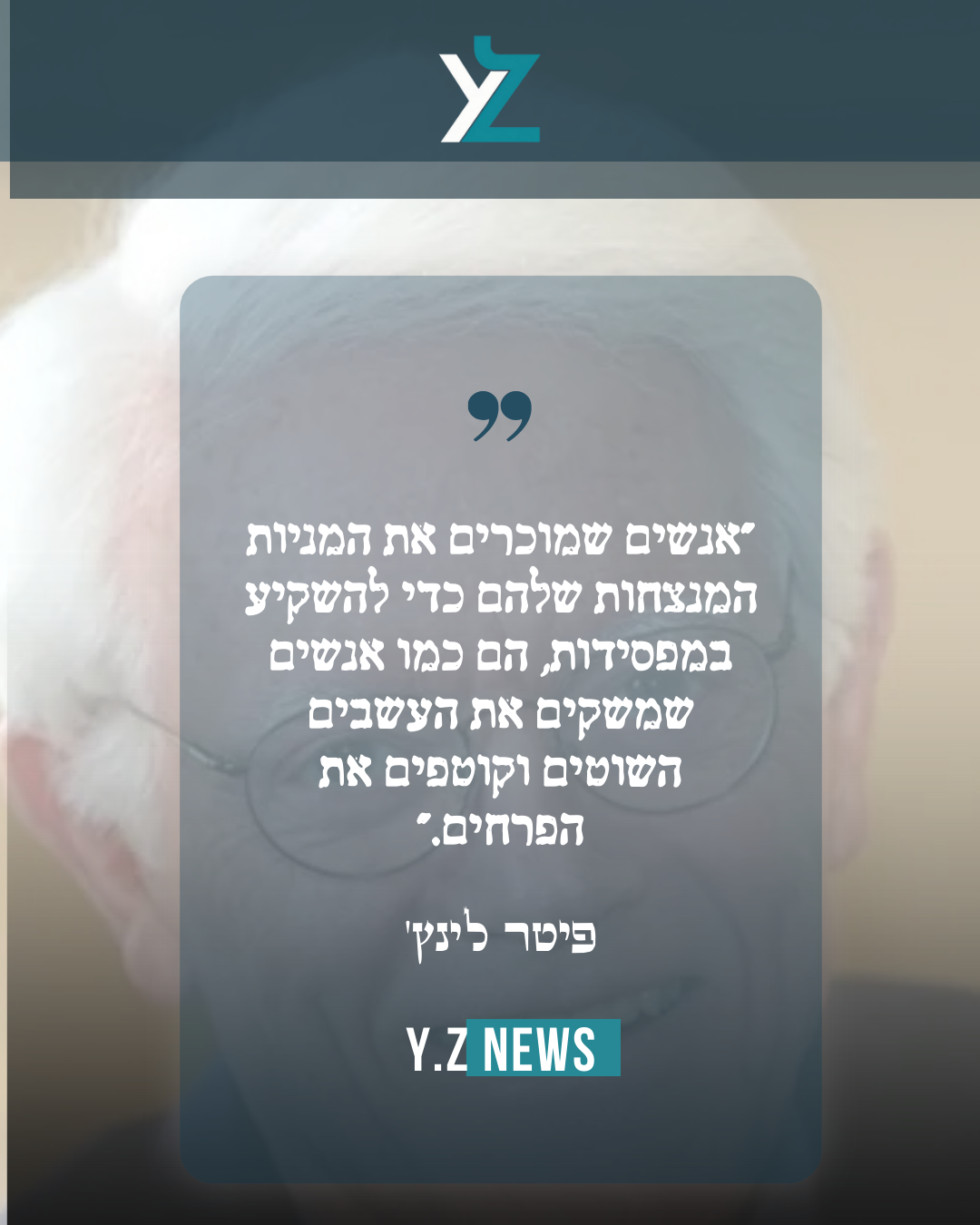 הילד שהקשיב לאנשי העסקים במועדון הגולף והפך לאגדה: סיפורו של פיטר לינץ'