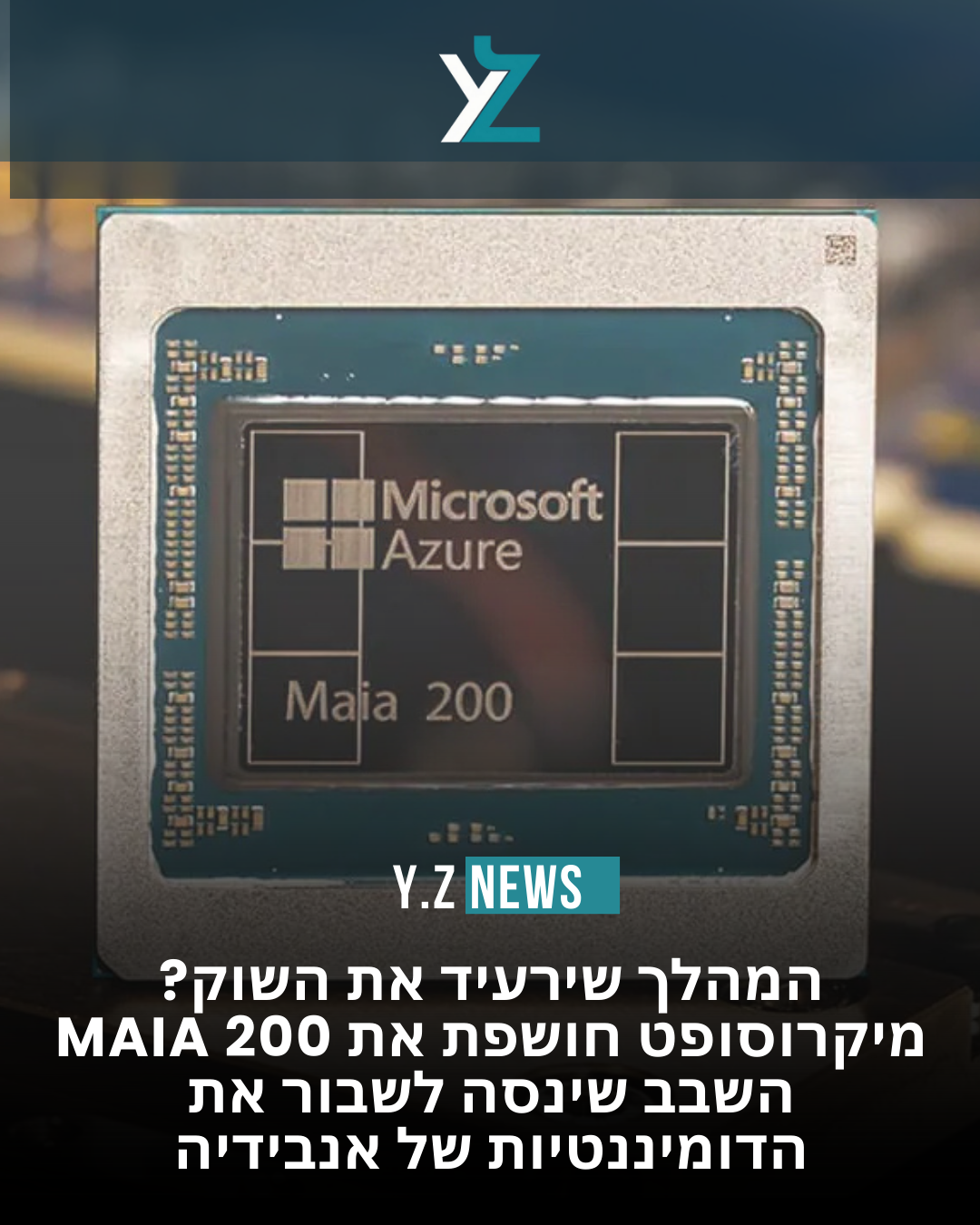 מפרקת את צווארי הבקבוק: מיקרוסופט חושפת את Maia 200 – מפלצת סיליקון עם 100 מיליארד טרנזיסטורים