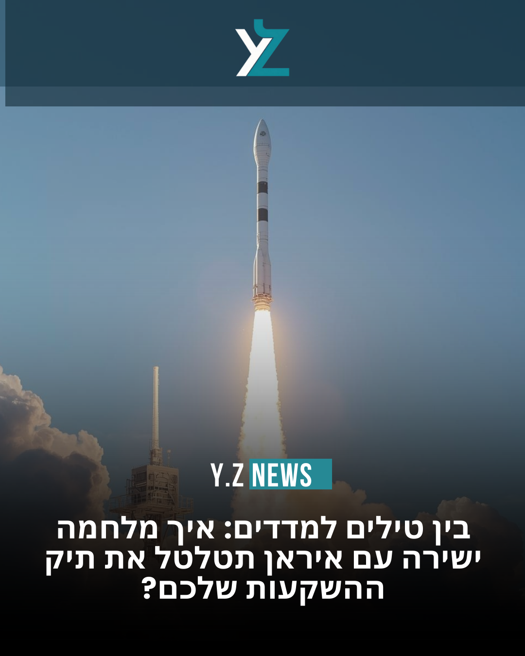 בין טילים למדדים: איך מלחמה ישירה עם איראן תטלטל את תיק ההשקעות שלכם?