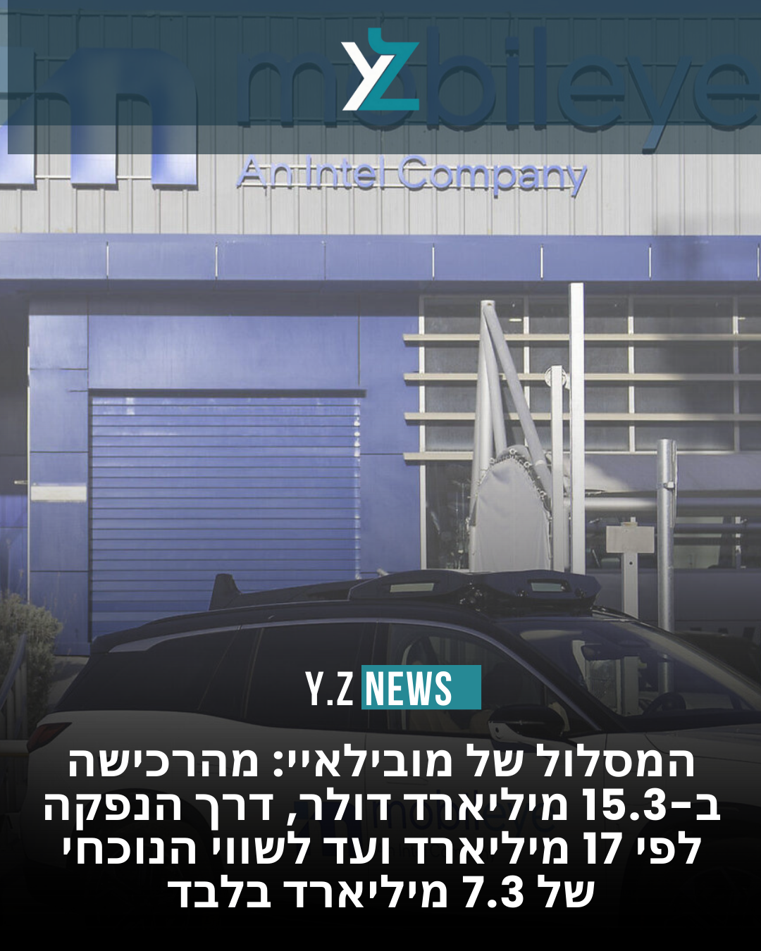 המסלול של מובילאיי: מהרכישה ב-15.3 מיליארד דולר, דרך הנפקה לפי 17 מיליארד – ועד לשווי הנוכחי של 7.3 מיליארד בלבד