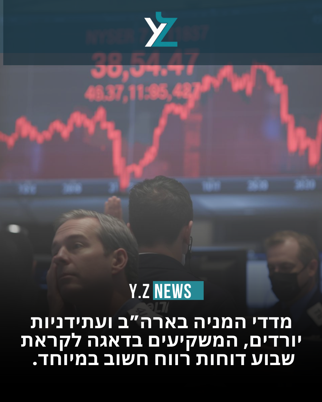 וול סטריט על הקצה: השבוע שיכול לשנות את כיוון השווקים