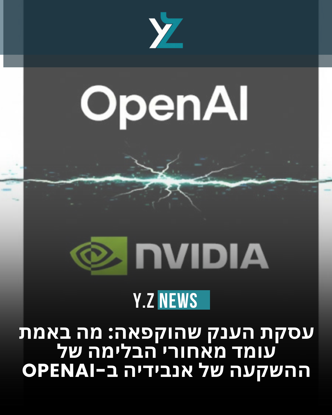 עסקת הענק שהוקפאה: מה באמת עומד מאחורי הבלימה של ההשקעה של אנבידיה ב-OpenAI
