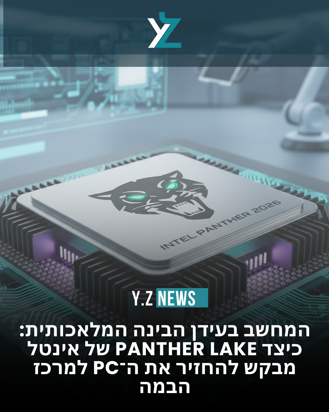 המחשב בעידן הבינה המלאכותית: כיצד Panther Lake של אינטל מבקש להחזיר את ה־PC למרכז הבמה
