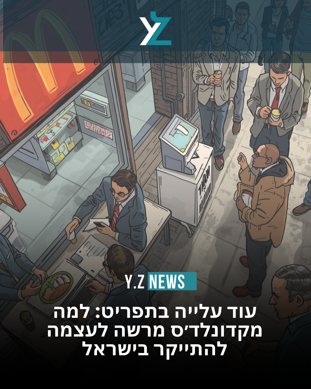 מקדונלדס מעלה מחירים שוב, דווקא בישראל שבה כבר יקר במיוחד