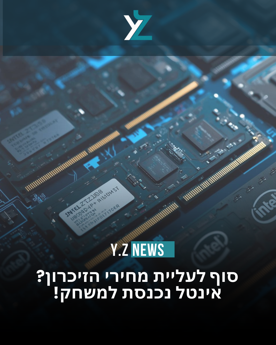 הסוף לעלייה במחירי הזיכרון? אינטל נכנסת למשחק ה-AI בכל הכוח!