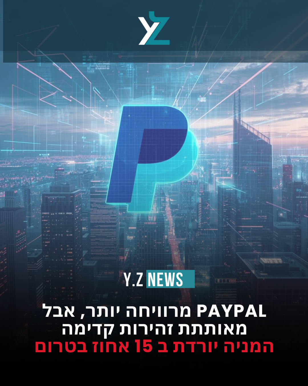 PayPal מסכמת את 2025 ברווחיות משופרת, אך מאותתת זהירות לקראת 2026