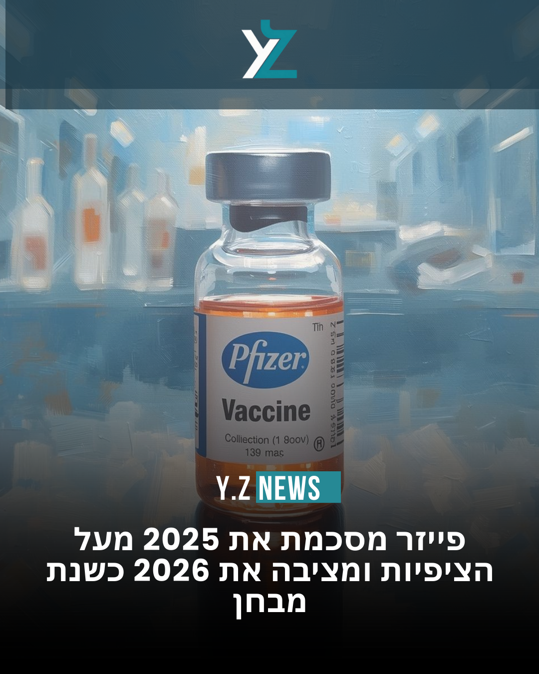 פייזר מסכמת את 2025 מעל הציפיות ומציבה את 2026 כשנת מבחן
