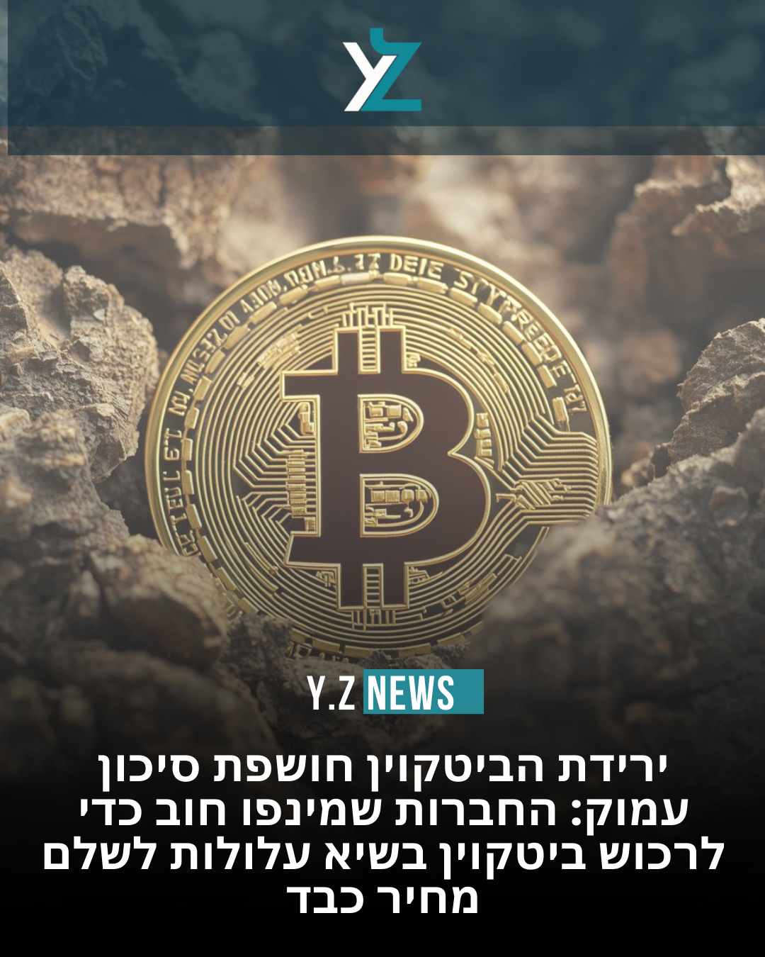ירידת הביטקוין חושפת סיכון עמוק: החברות שמינפו חוב כדי לרכוש ביטקוין בשיא עלולות לשלם מחיר כבד