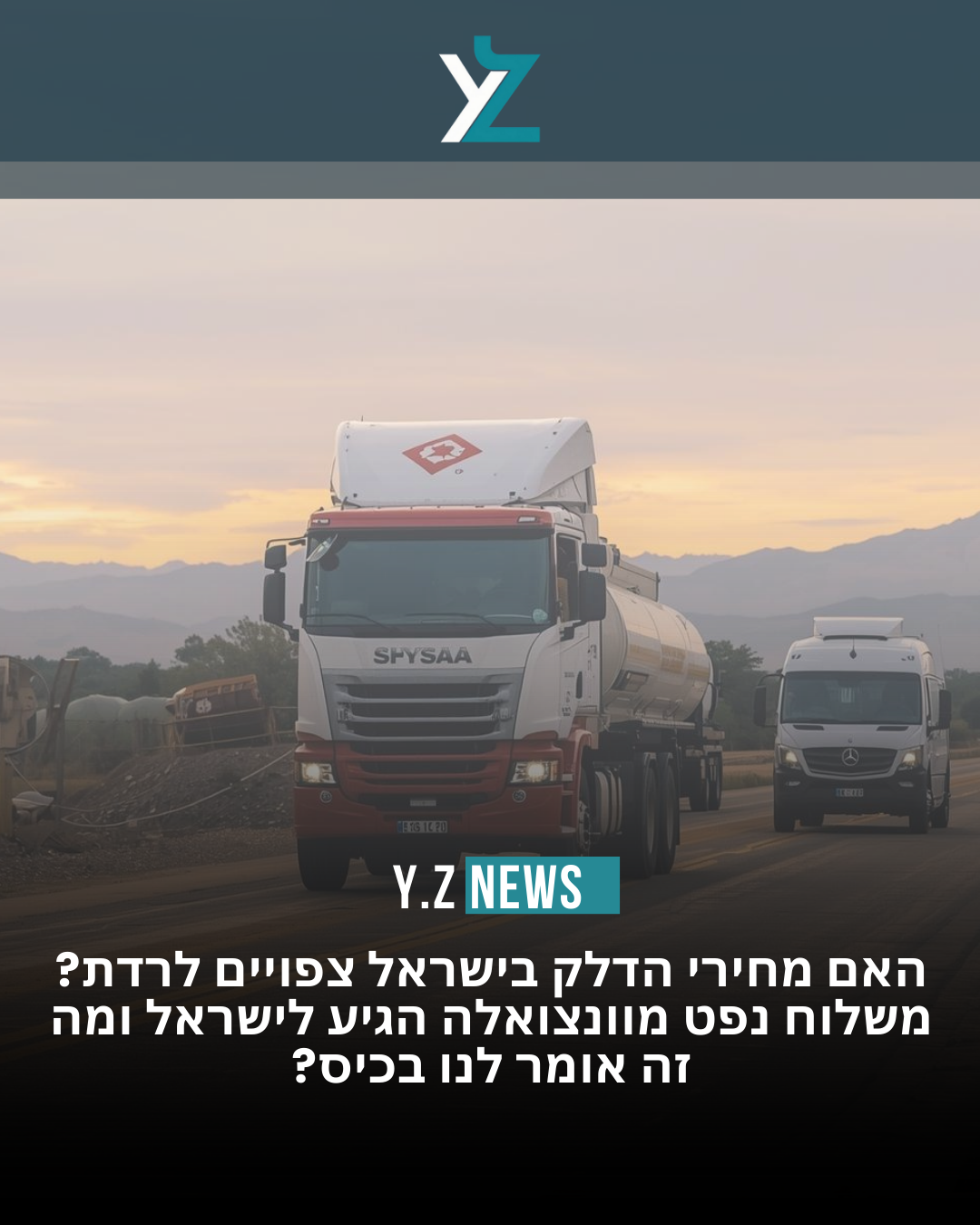 משלוח נפט מוונצואלה הגיע לישראל: האם זה ישפיע על מחירי הדלק – ומה המשמעות האמיתית למשק?