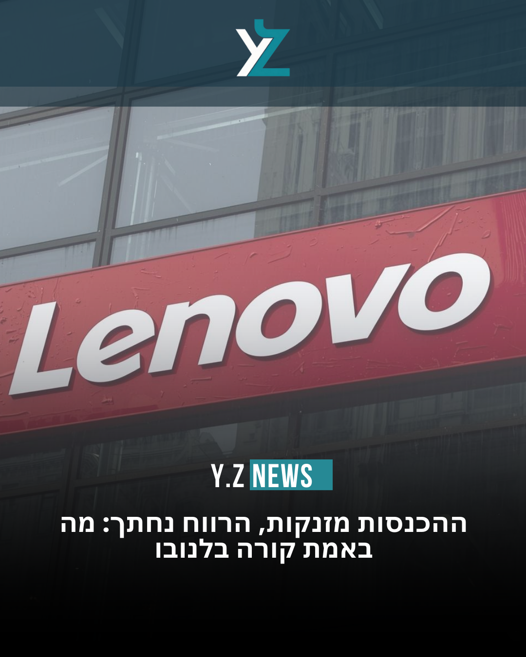 Lenovo בין צמיחה ללחץ רווחיות: דוח שמציג תמונה מורכבת