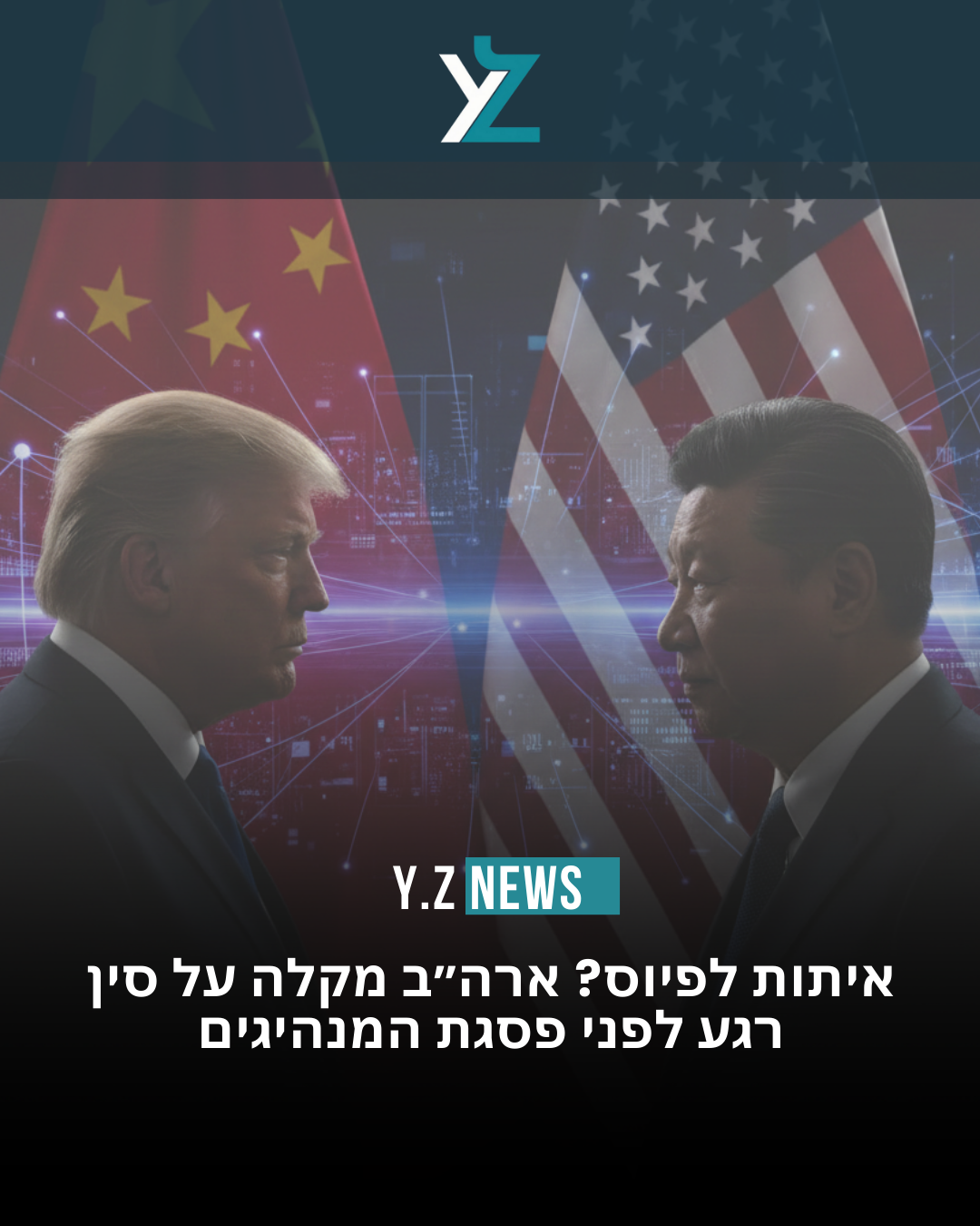 לקראת פסגת טראמפ–שי: ארה״ב מסירה שורת מגבלות על סין בצעד דרמטי