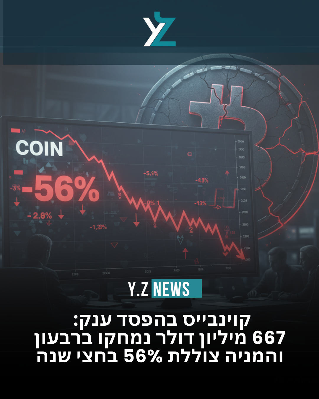 קוינבייס הפסידה 667 מיליון דולר – והתלות בקריפטו שוב נחשפת