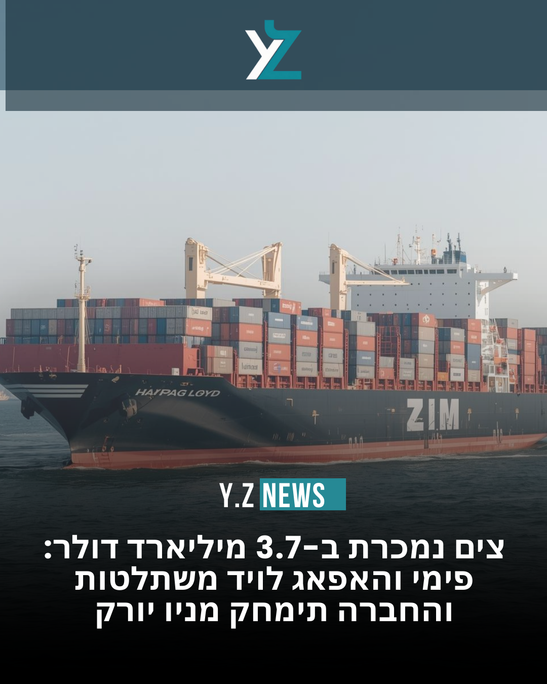 צים נמכרת ב-3.7 מיליארד דולר: שינוי מבני בשוק הספנות ובעל השלכות אסטרטגיות לישראל