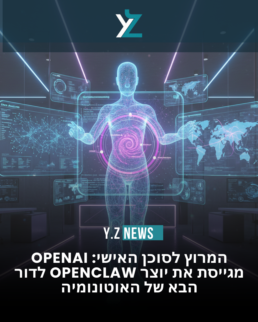 המהלך הבא של עולם ה-AI: OpenAI מגייסת את יוצר OpenClaw והסוכנים האוטונומיים עוברים למרכז הבמה