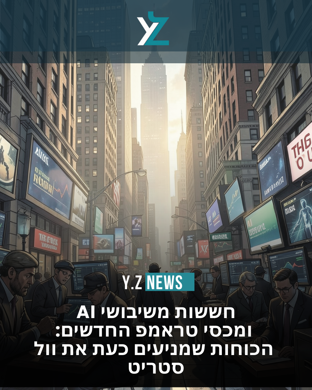 חששות משיבושי AI ומכסי טראמפ החדשים: הכוחות שמניעים כעת את וול סטריט