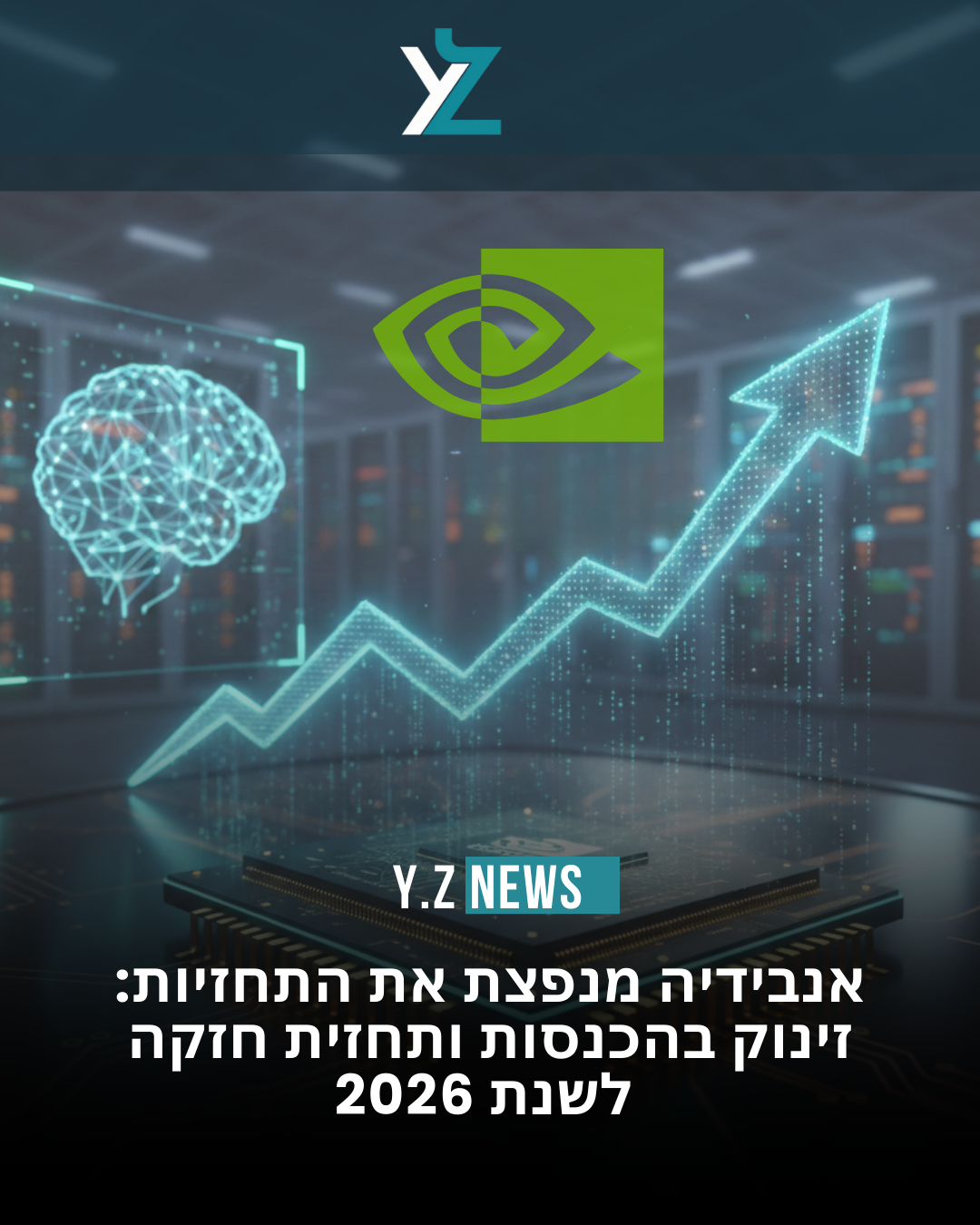 אנבידיה מנפצת את התחזיות: זינוק בהכנסות ותחזית חזקה ל-2026