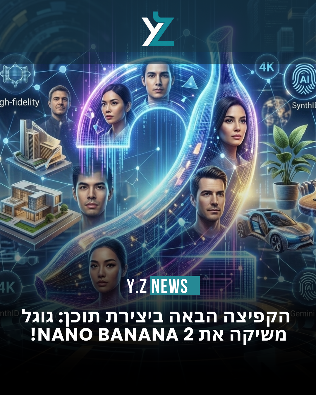 גוגל חושפת את Nano Banana 2: הדור הבא של יצירת התמונות כבר כאן