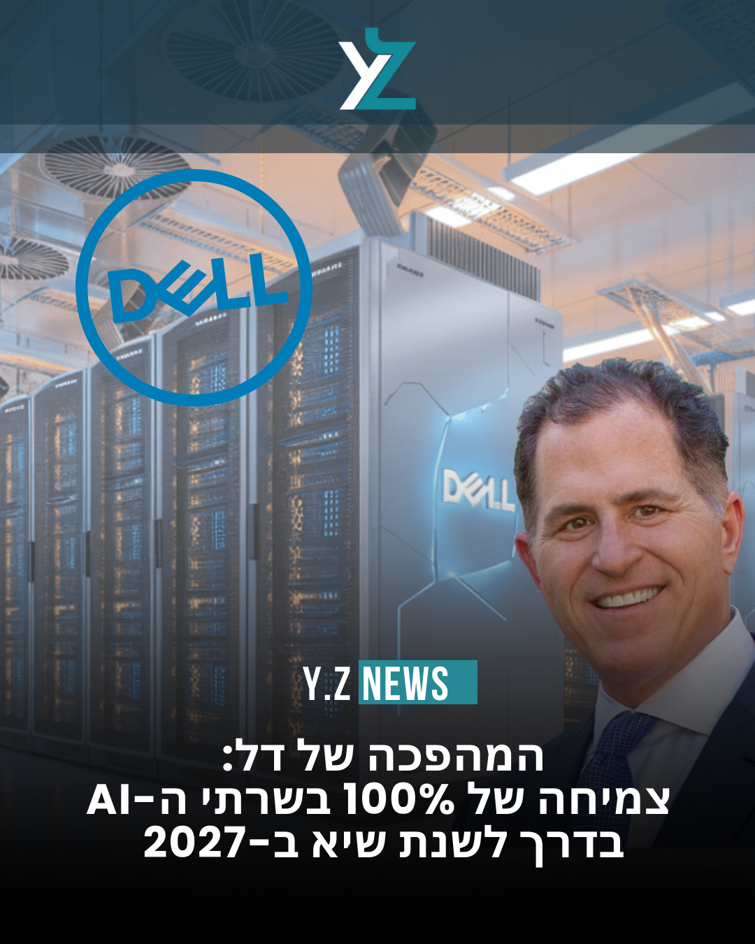דל שוברת שיאים: תחזית להכנסות כפולות מתחום ה-AI עד 2027