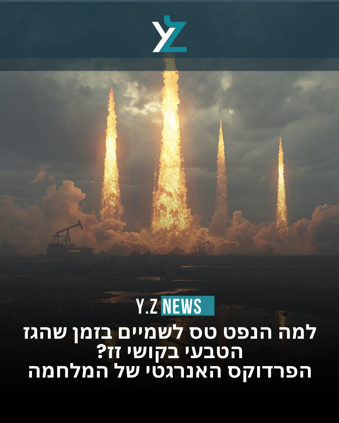 הפרדוקס האנרגטי של 2026: למה הנפט בוער בזמן שהגז קופא?