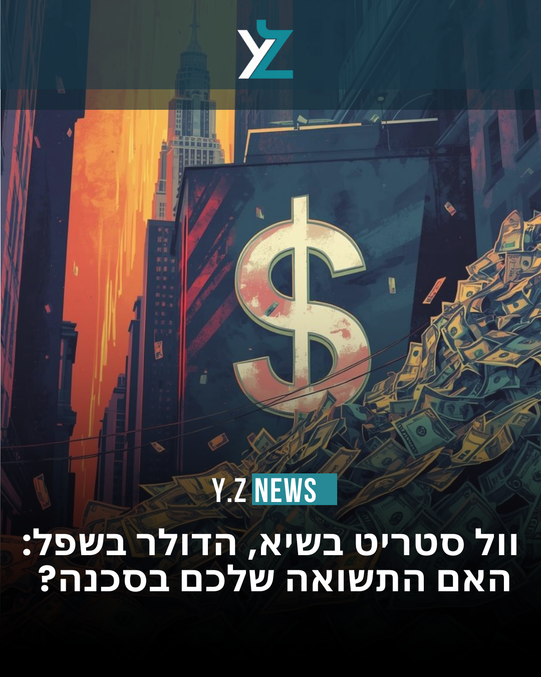 וול סטריט בירוק, הדולר באדום: האם הנפילה במט"ח אוכלת לכם את התשואה?