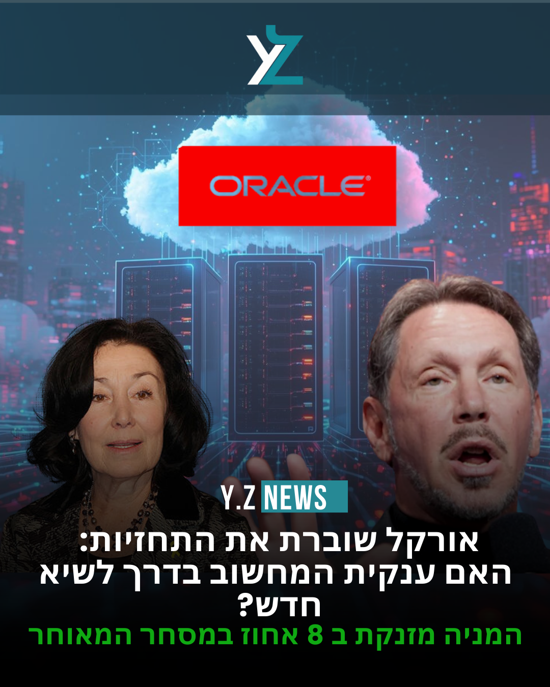 אורקל עוקפת את התחזיות ומזנקת ב-8%: מנוע הצמיחה של הענן לא עוצר