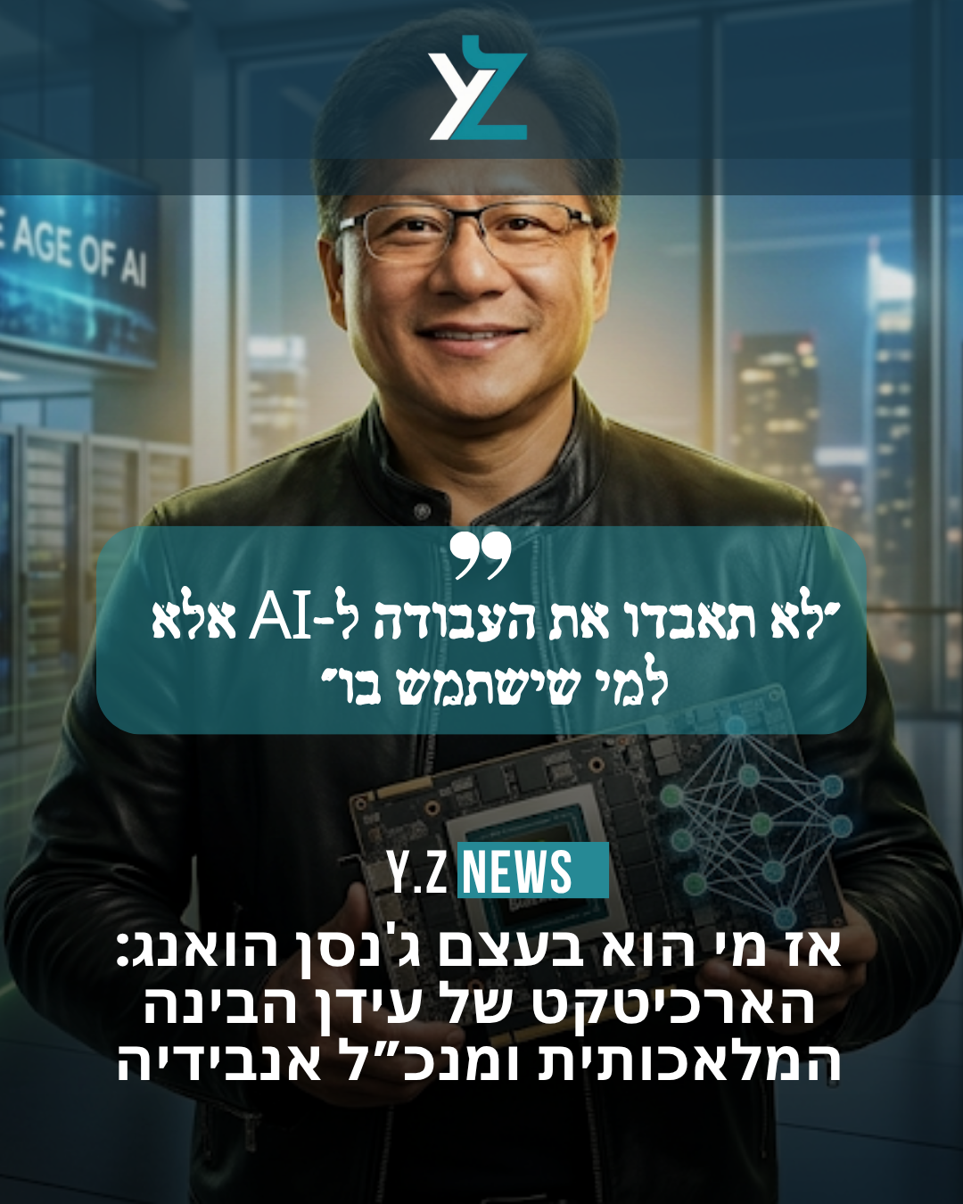 אז מי הוא בעצם ג'נסן הואנג: הארכיטקט של עידן הבינה המלאכותית ומנכ”ל אנבידיה