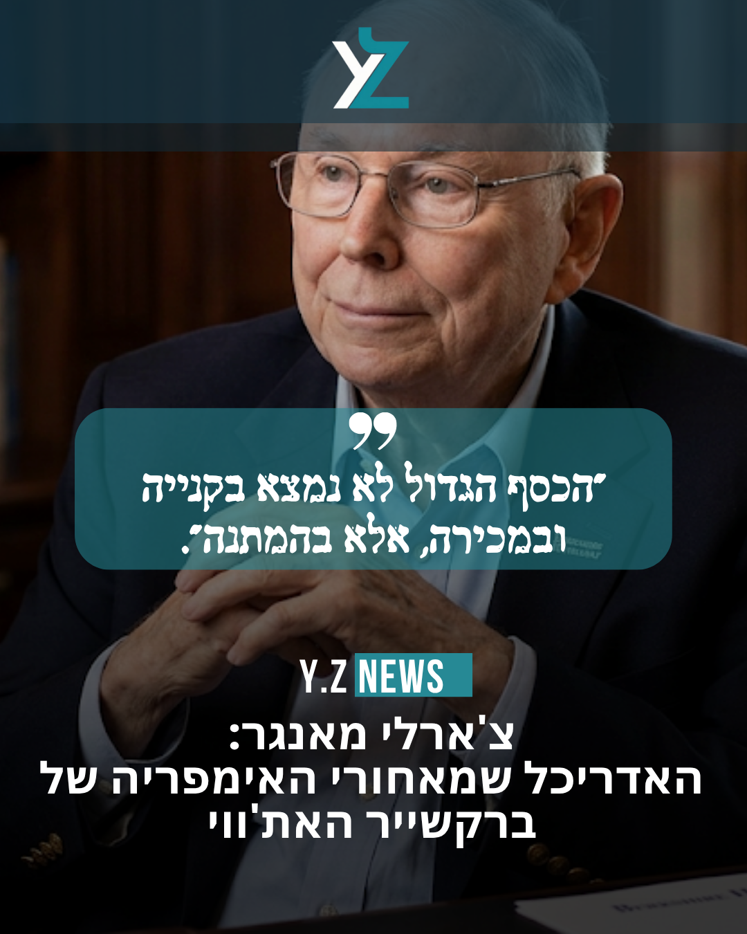 צ'ארלי מאנגר: האדריכל שמאחורי האימפריה של ברקשייר האת'ווי