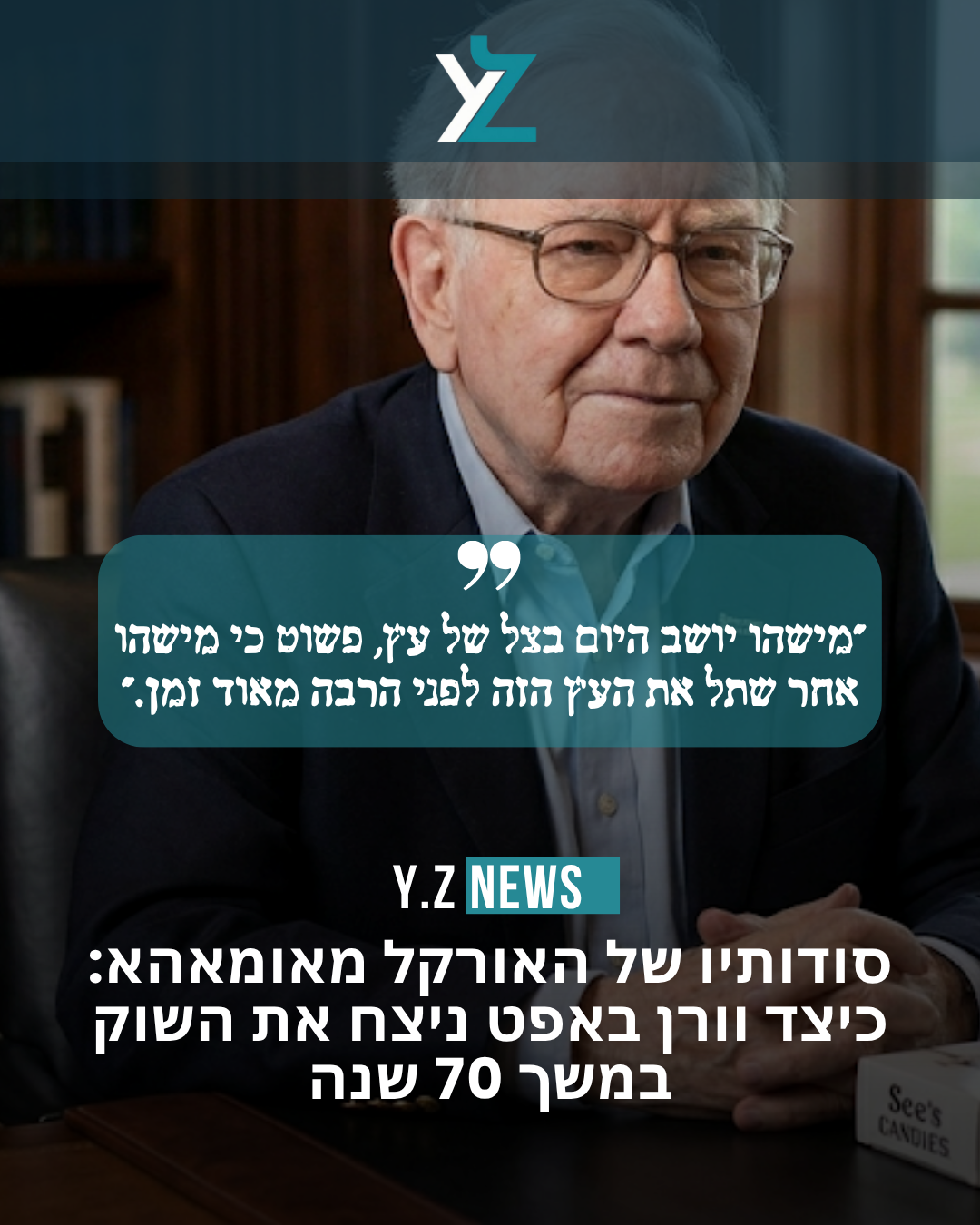 סודותיו של האורקל מאומאהא: כיצד וורן באפט ניצח את השוק במשך 70 שנה