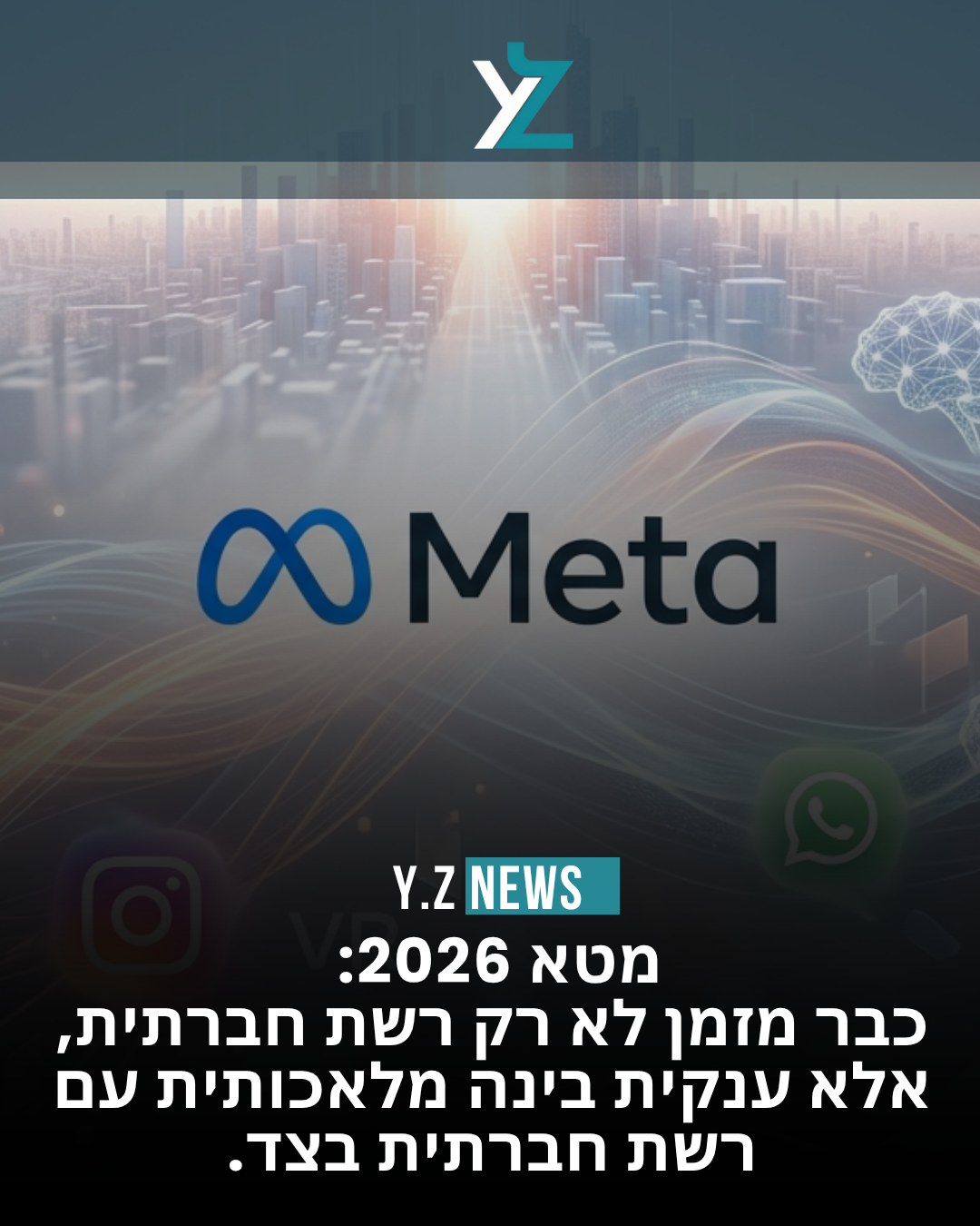 מטא 2026: כבר לא חברה חברתית, אלא ענקית 'תבונה מלאכותית' עם רשת חברתית בצד.