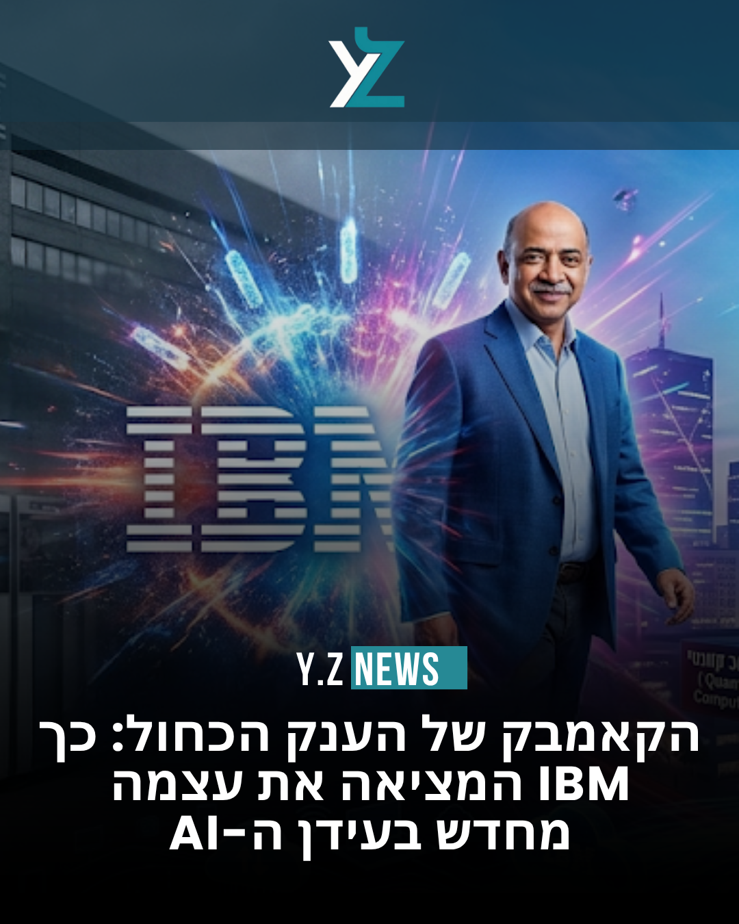 הקאמבק של הענק הכחול: כך IBM המציאה את עצמה מחדש בעידן ה-AI