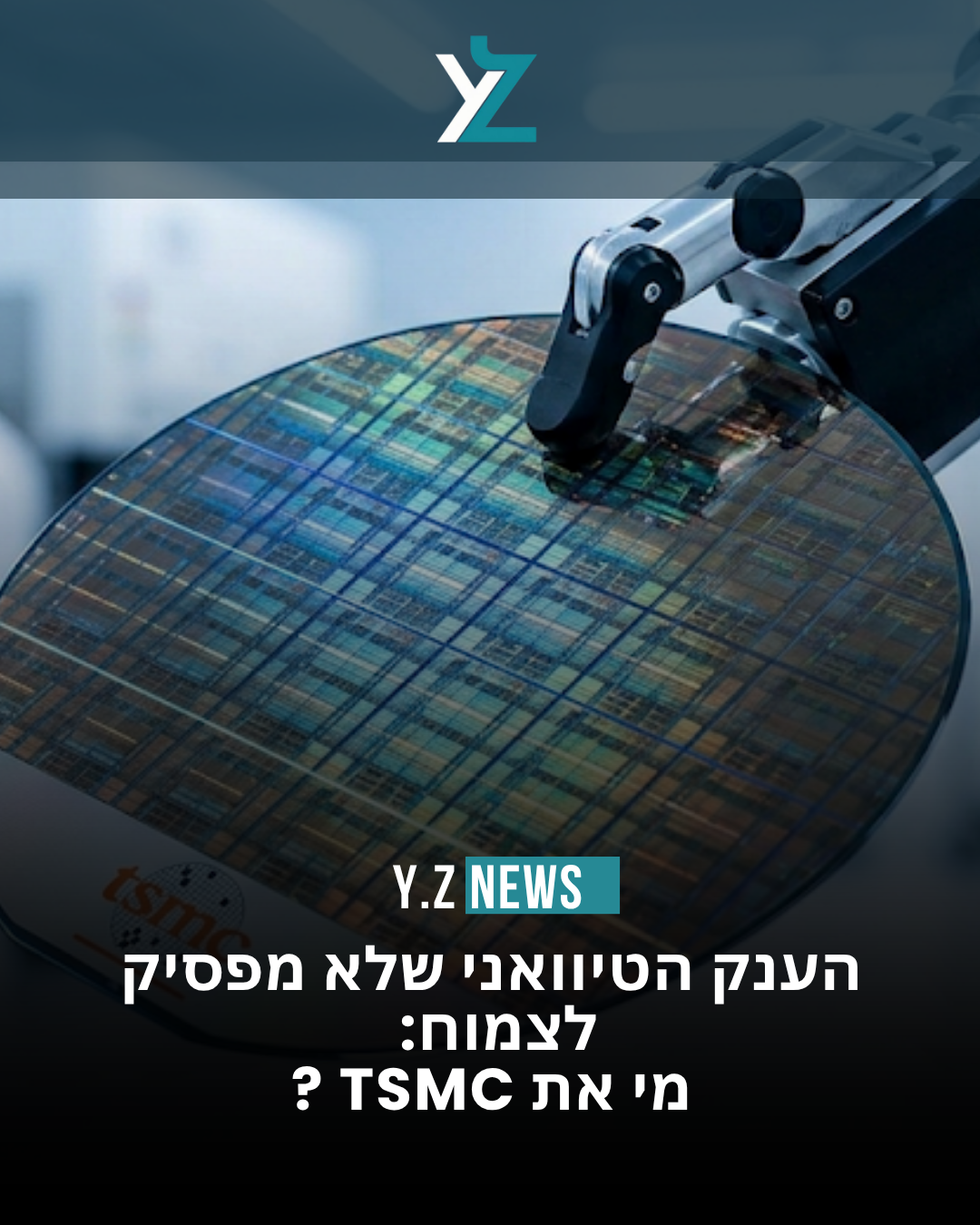 הענק הטיוואני שלא מפסיק לצמוח: מי את TSMC ?