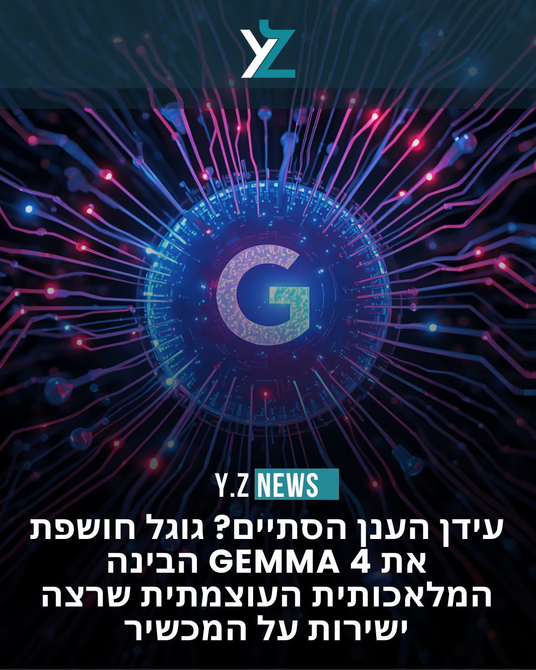 עידן הענן הסתיים? גוגל חושפת את Gemma 4 – הבינה המלאכותית העוצמתית שרצה ישירות על המכשיר