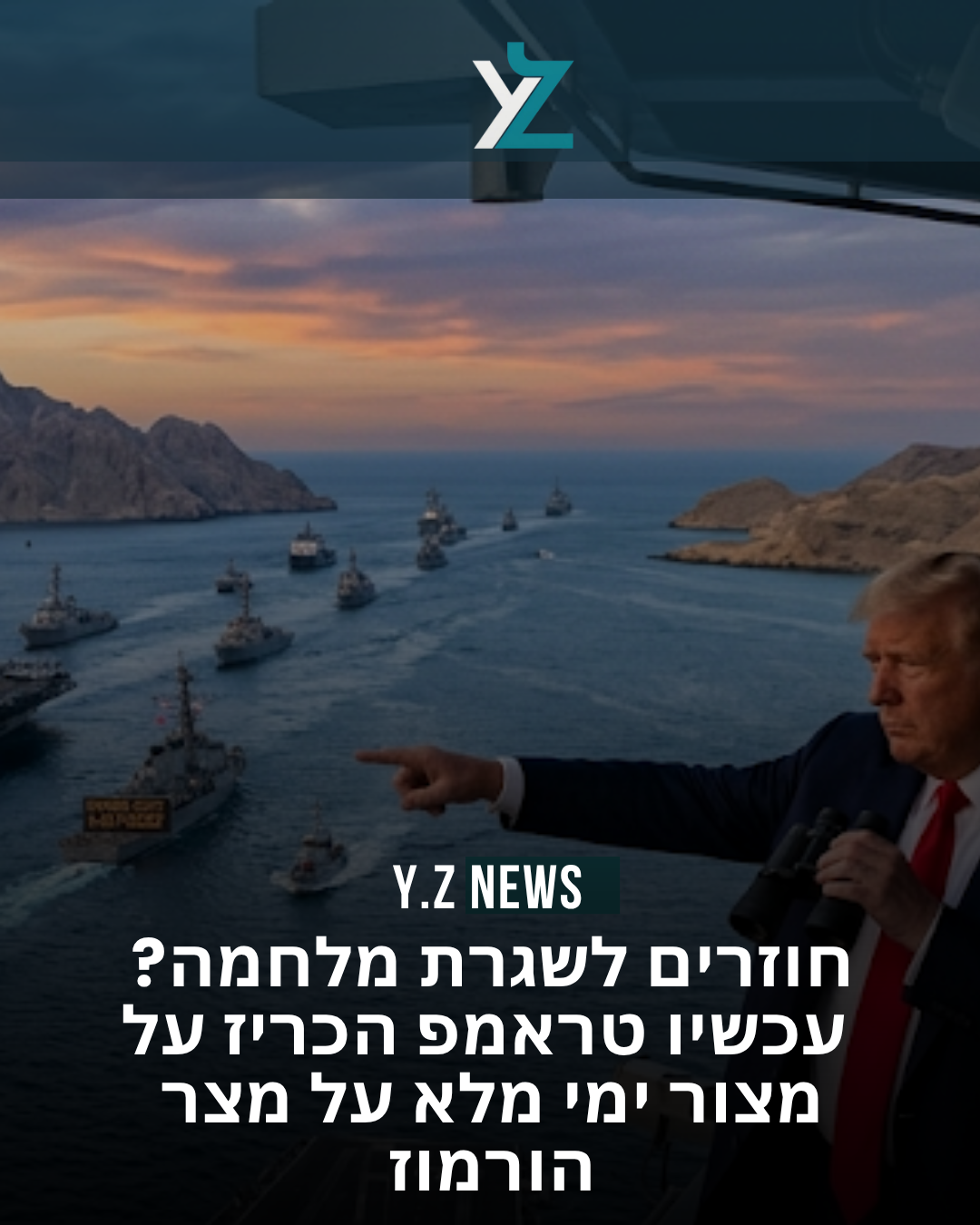 דרמה במפרץ: עכשיו טראמפ הכריז על מצור ימי מלא במצר הורמוז