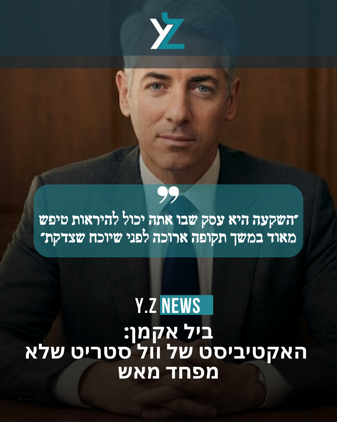 ביל אקמן: האקטיביסט של וול סטריט שלא מפחד מאש
