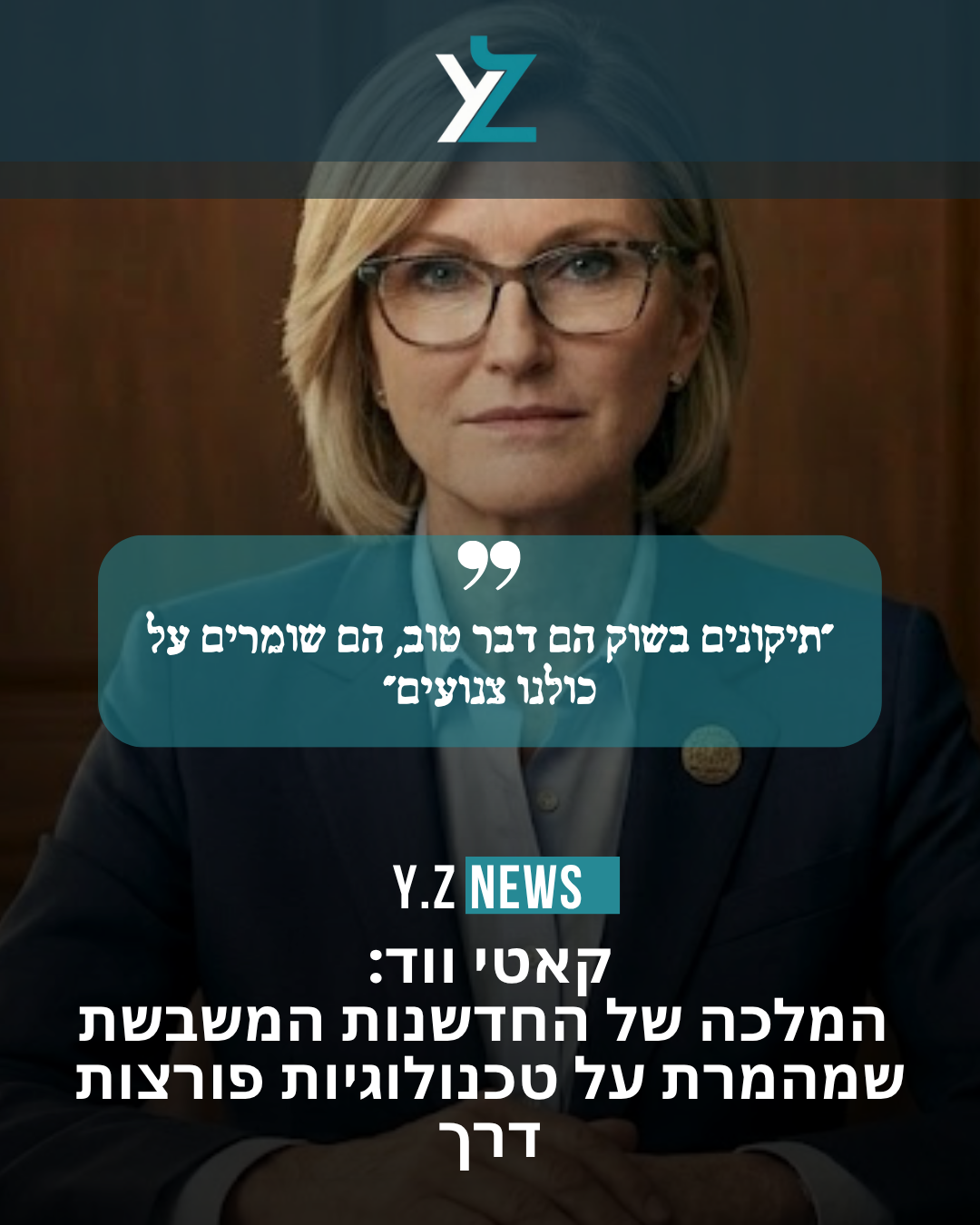 קאטי ווד: המלכה של החדשנות המשבשת שמהמרת על טכנולוגיות פורצות דרך