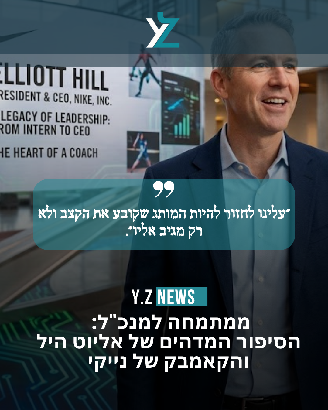 ממתמחה למנכ"ל: הסיפור המדהים של אליוט היל והקאמבק של נייקי