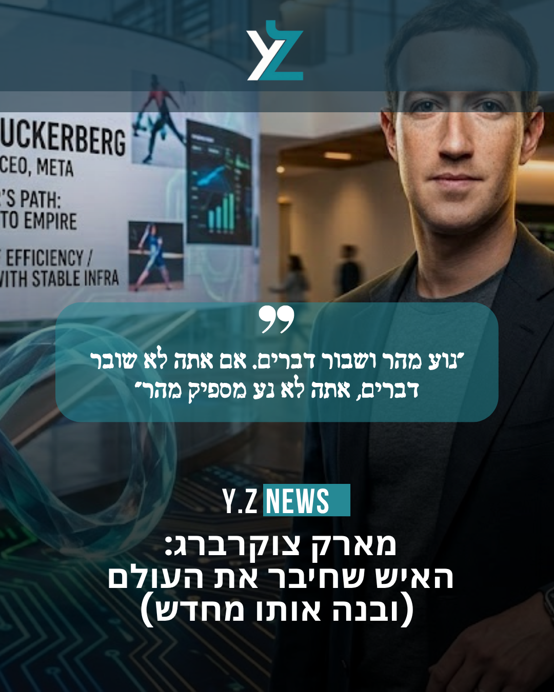 מארק צוקרברג: האיש שחיבר את העולם (ובנה אותו מחדש)