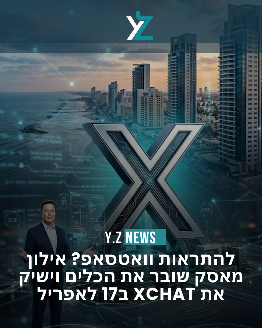 להתראות וואטסאפ? אילון מאסק שובר את הכלים וישיק את XChat ב17 לאפריל