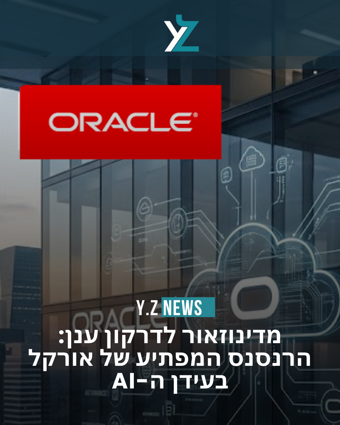מדינוזאור לדרקון ענן: הרנסנס המפתיע של אורקל בעידן ה-AI