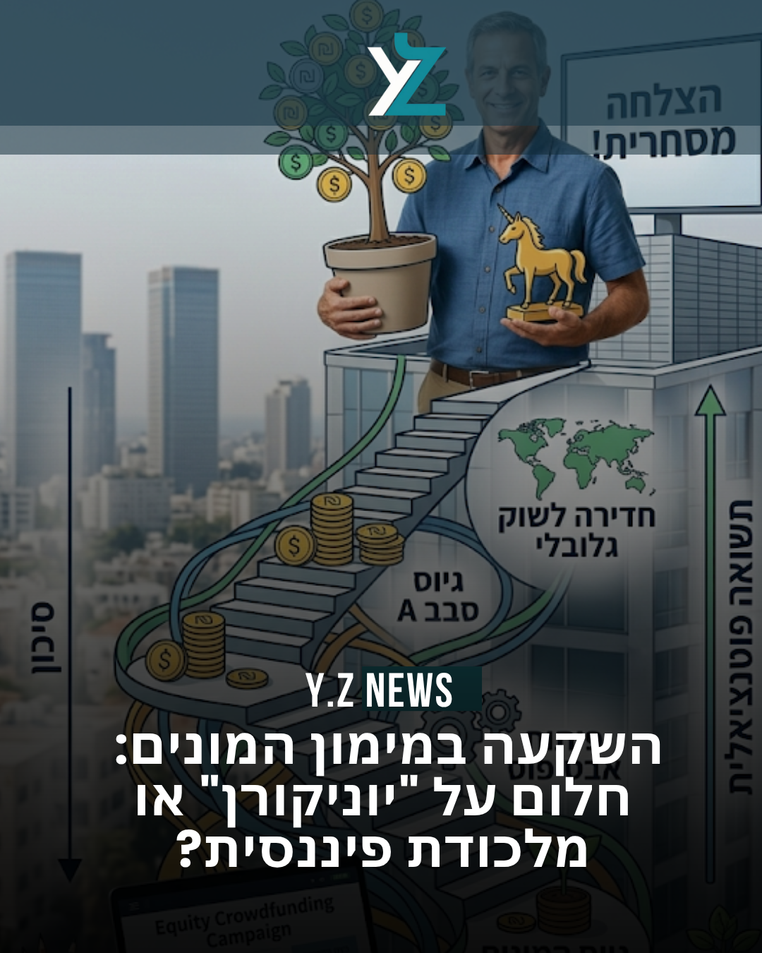 השקעה במימון המונים: חלום על "יוניקורן" או מלכודת פיננסית?
