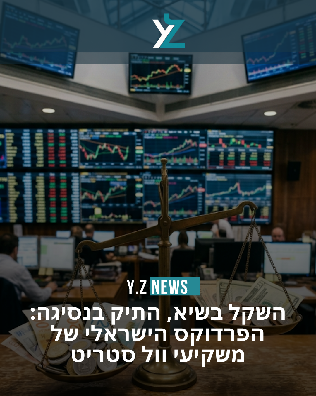 השקל בשיא, התיק בנסיגה: הפרדוקס הישראלי של משקיעי וול סטריט