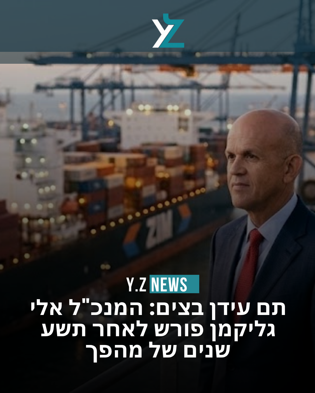 תם עידן בצים: המנכ"ל אלי גליקמן פורש לאחר תשע שנים של מהפך
