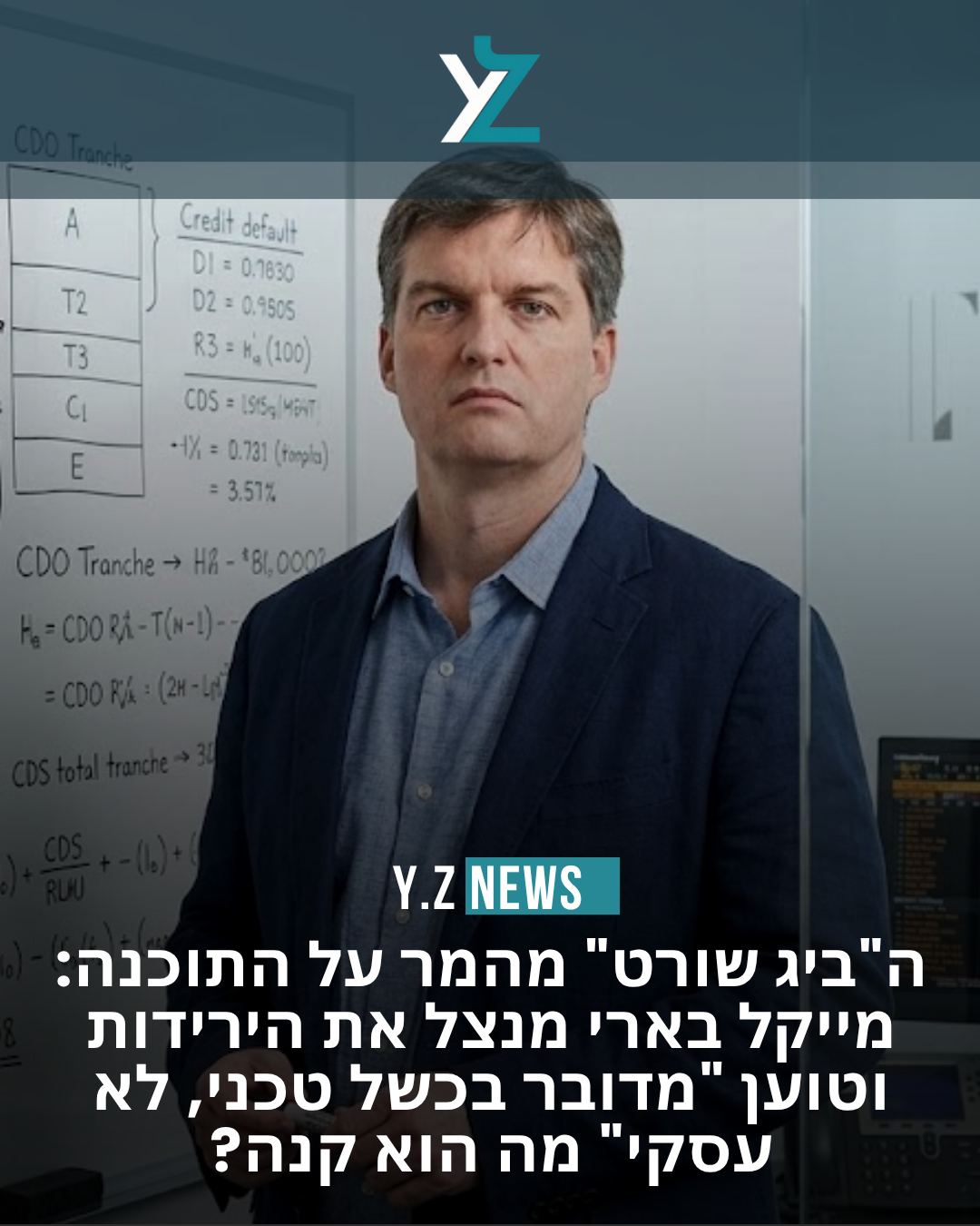 ה"ביג שורט" מהמר על התוכנה: מייקל ברי מנצל את הירידות וטוען - "מדובר בכשל טכני, לא עסקי" מה הוא קנה?