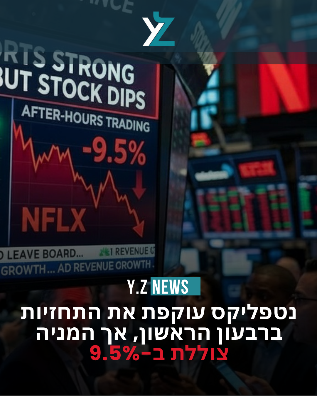 נטפליקס עוקפת את התחזיות ברבעון הראשון, אך המניה צוללת ב-9.5%