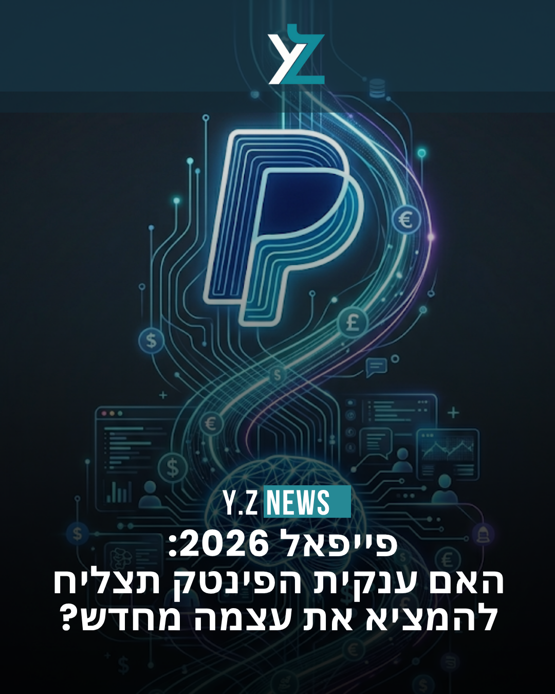 פייפאל 2026: האם ענקית הפינטק תצליח להמציא את עצמה מחדש?