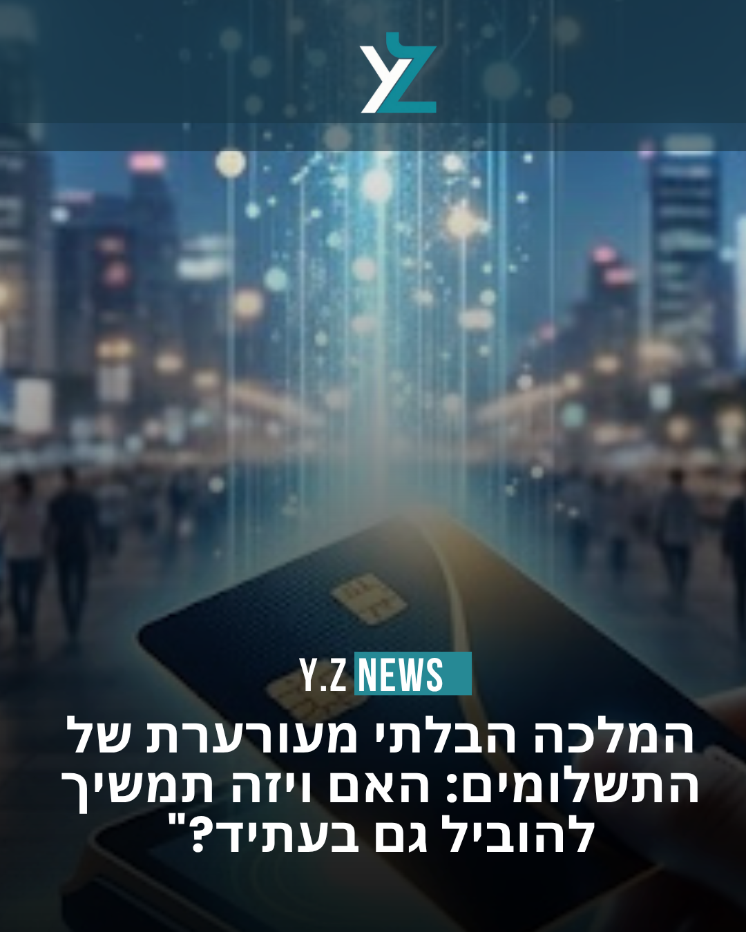 המלכה הבלתי מעורערת של התשלומים: האם ויזה תמשיך להוביל גם בעתיד?"