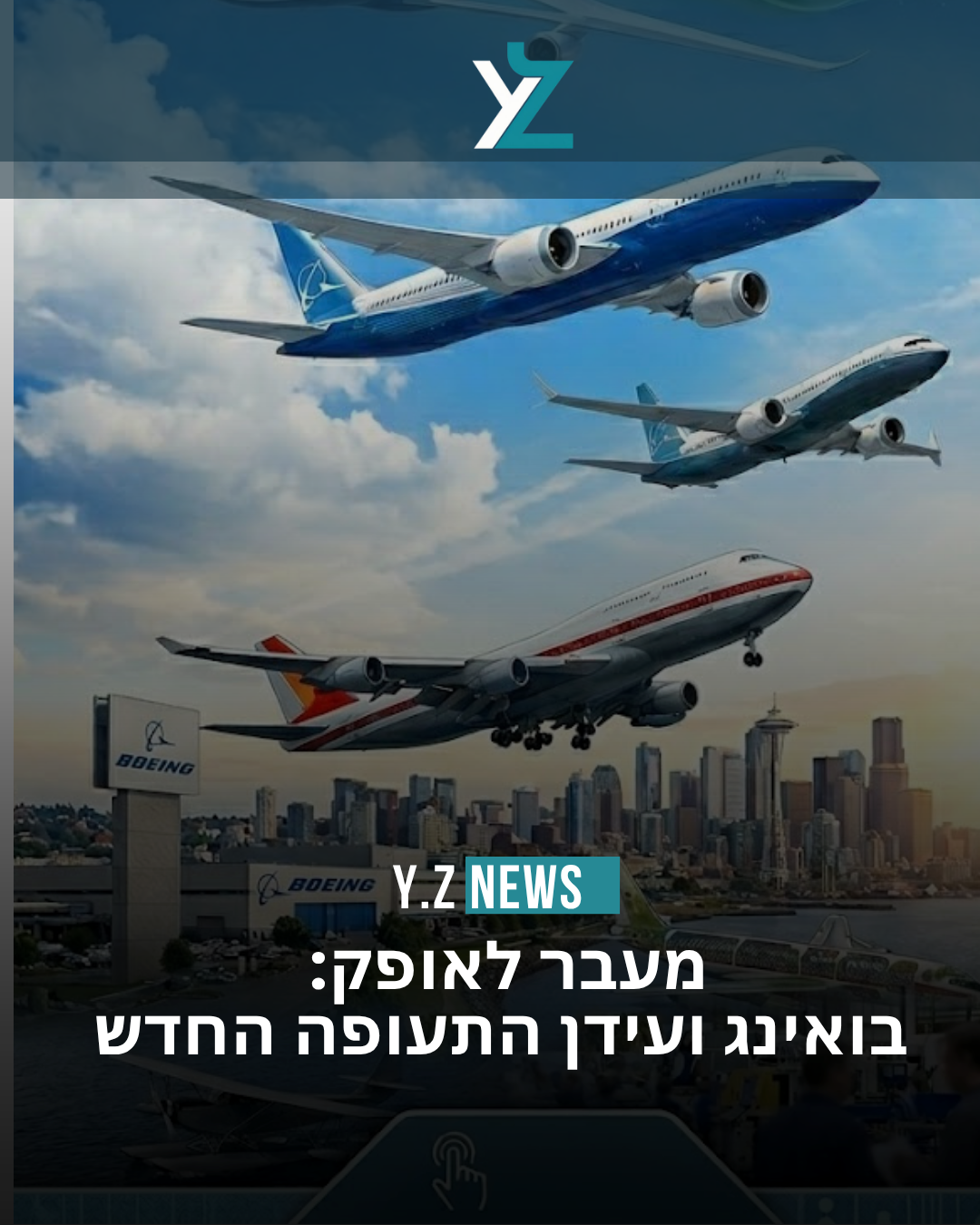 מעבר לאופק: בואינג ועידן התעופה החדש