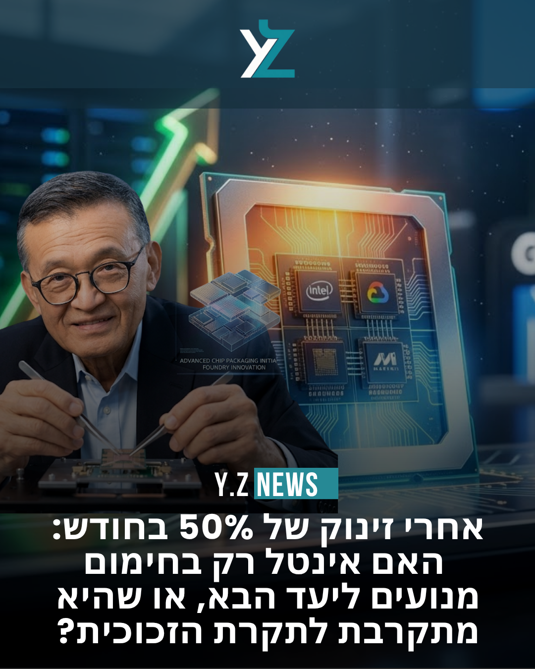 אחרי זינוק של 50%: האם אינטל רק בחימום מנועים ליעד הבא, או שהיא מתקרבת לתקרת הזכוכית?