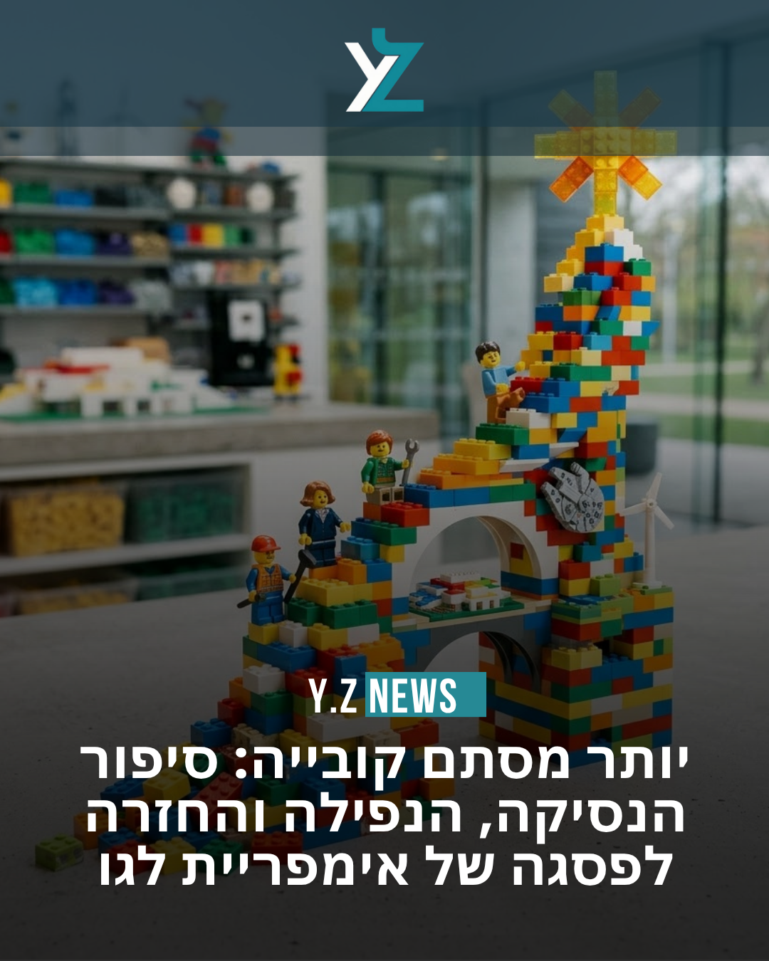 יותר מסתם קובייה: סיפור הנסיקה, הנפילה והחזרה לפסגה של אימפריית לגו