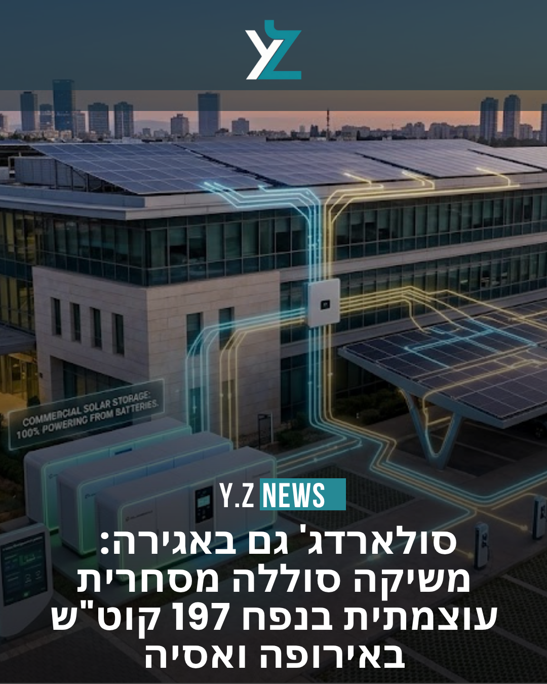 סולארדג' עולה כיתה: משיקה סוללה מסחרית עוצמתית בנפח 197 קוט"ש באירופה ואסיה